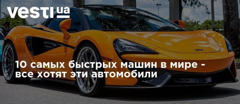 10 самых быстрых машин в мире - все хотят эти автомобили - vesti.ua - Англия