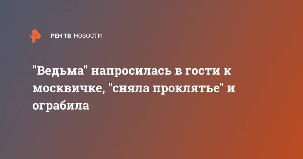 Иисус Христос - Мария Дева - "Ведьма" напросилась в гости к москвичке, "сняла проклятье" и ограбила - ren.tv - Москва