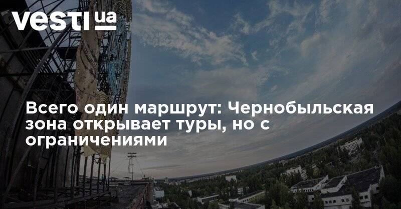 Всего один маршрут: Чернобыльская зона открывает туры, но с ограничениями - vesti.ua
