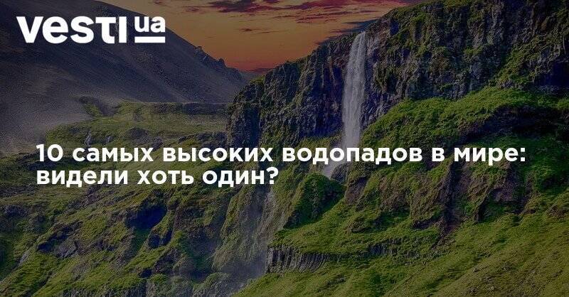 10 самых высоких водопадов в мире: видели хоть один? - vesti.ua - Новая Зеландия