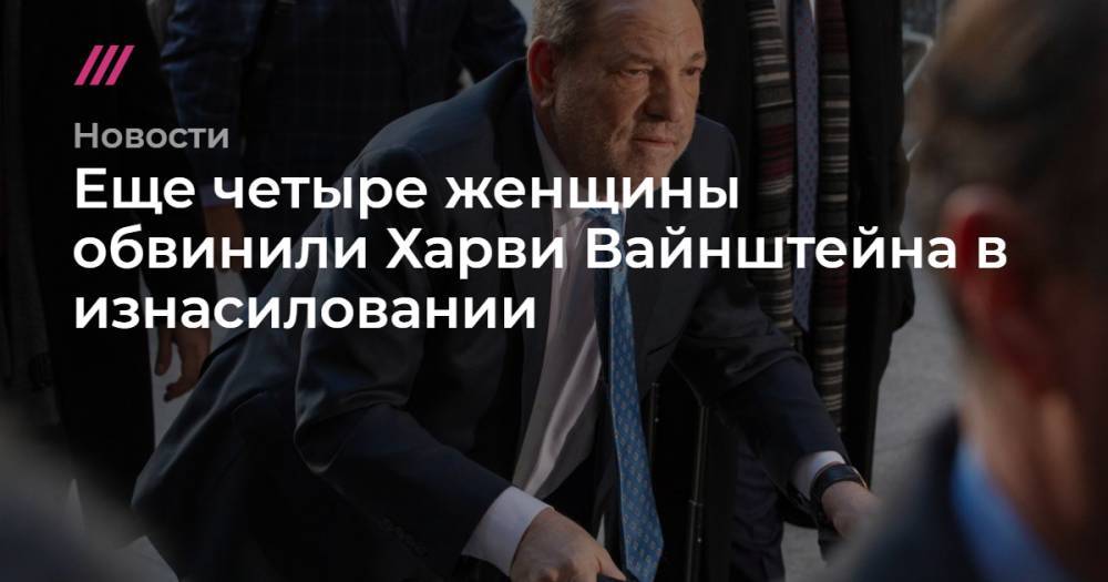 Еще четыре женщины обвинили Харви Вайнштейна в изнасиловании - tvrain.ru