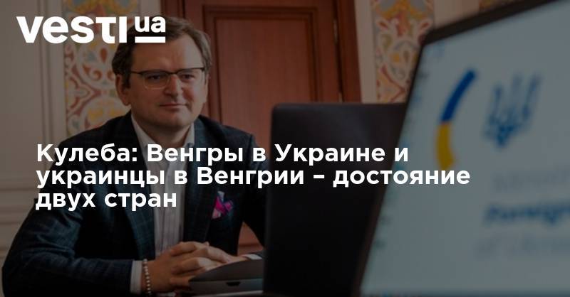 Петер Сийярто - Кулеба: Венгры в Украине и украинцы в Венгрии – достояние двух стран - vesti.ua - Украина - Венгрия - Будапешт