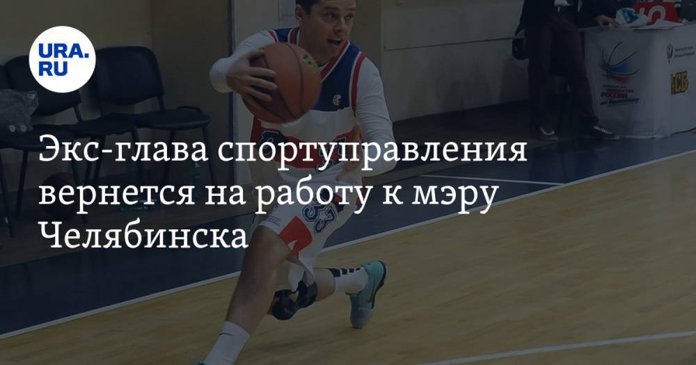 Наталья Котова - Евгений Иванов - Экс-глава спортуправления вернется на работу к мэру Челябинска - ura.news - Челябинск