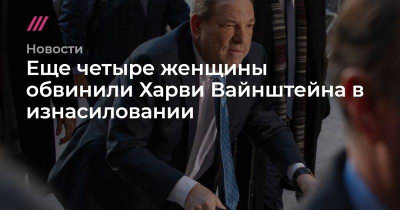 Еще четыре женщины обвинили Харви Вайнштейна в изнасиловании - usa.one - Нью-Йорк