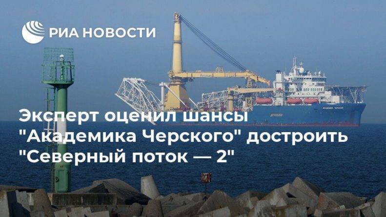 Игорь Юшков - Эксперт оценил шансы "Академика Черского" достроить "Северный поток — 2" - usa.one - Москва - Россия - США - Украина