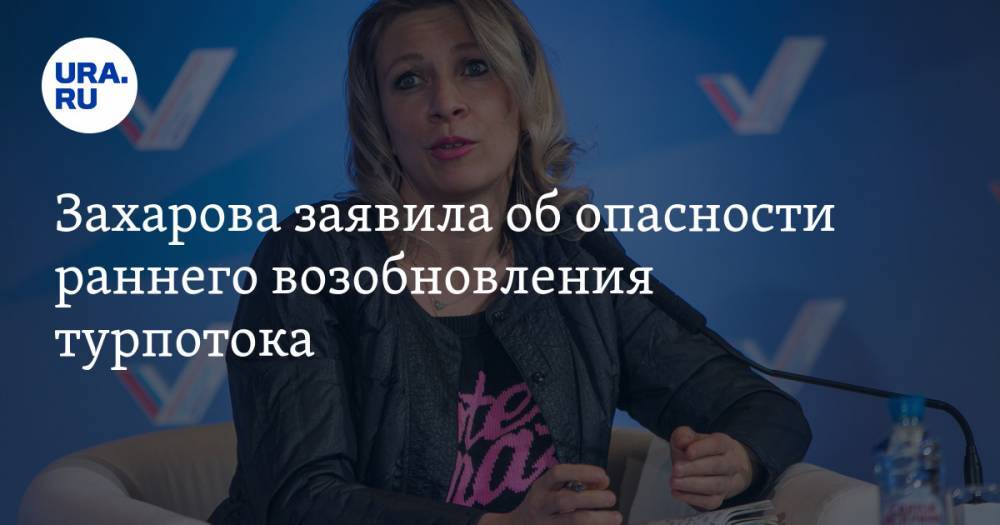 Мария Захарова - Юрий Барзыкин - Захарова заявила об опасности раннего возобновления турпотока - ura.news - Россия - Турция