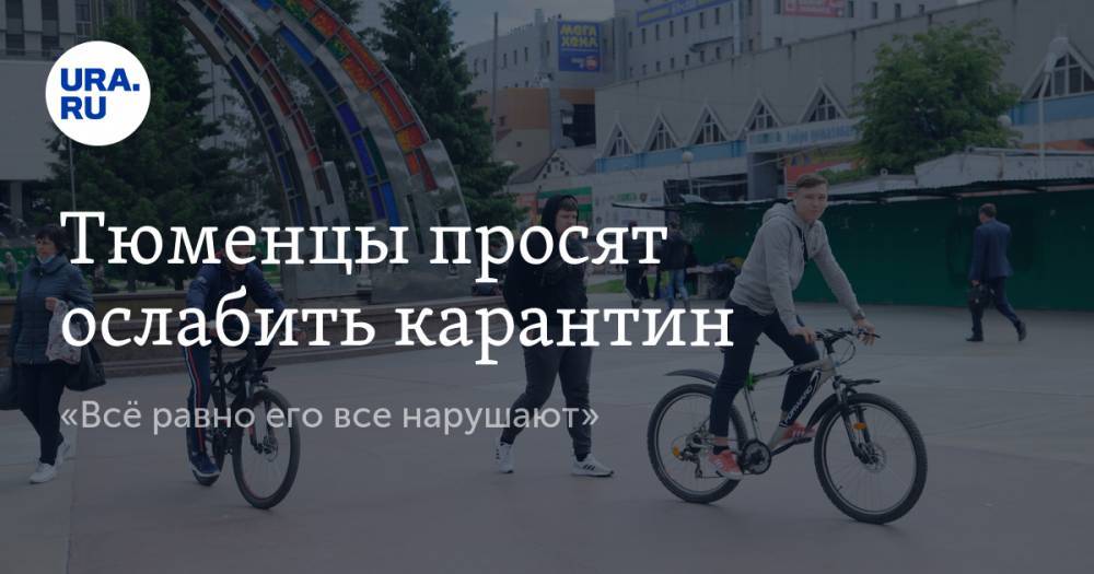 Тюменцы просят ослабить карантин. «Всё равно его все нарушают» - ura.news - Тюмень