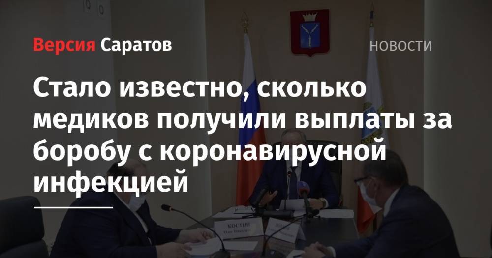 Валерий Радаев - Стало известно, сколько медиков получили выплаты за боробу с коронавирусной инфекцией - nversia.ru - Саратовская обл.