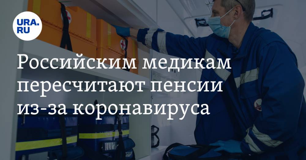 Михаил Мишустин - Андрей Пудов - Российским медикам пересчитают пенсии из-за коронавируса - ura.news - Россия