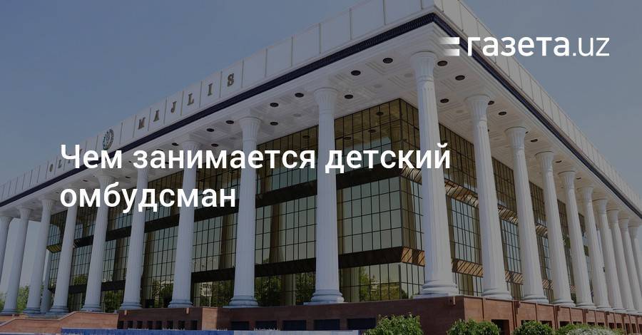 Чем занимается детский омбудсман - gazeta.uz - Узбекистан