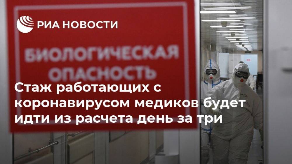 Андрей Пудов - Стаж работающих с коронавирусом медиков будет идти из расчета день за три - ria.ru - Москва - Россия