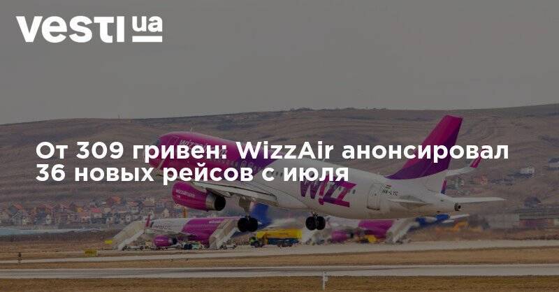 Wizz Air - От 309 гривен: WizzAir анонсировал 36 новых рейсов с июля - vesti.ua - Австрия - Украина - Киев - Белград - Скопье - г. Бухарест