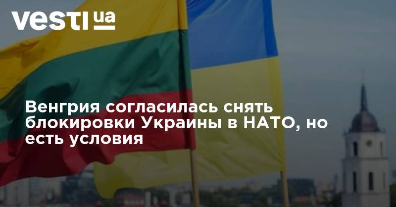 Петер Сийярто - Венгрия согласилась снять блокировки Украины в НАТО, но есть условия - vesti.ua - Украина - Венгрия - Будапешт