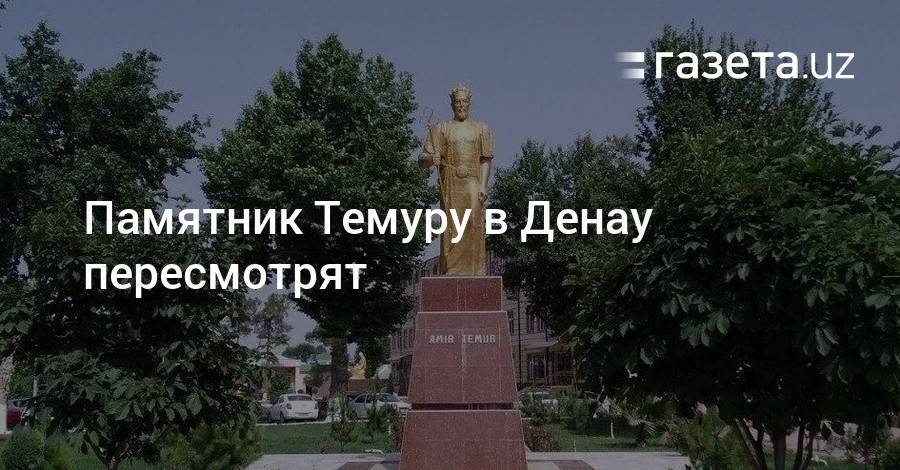 Памятник Темуру в Денау пересмотрят - gazeta.uz - Узбекистан - Сурхандарьинская обл.