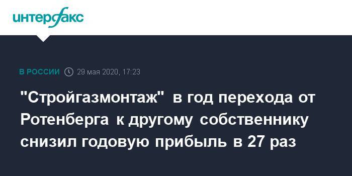 Аркадий Ротенберг - "Стройгазмонтаж" в год перехода от Ротенберга к другому собственнику снизил годовую прибыль в 27 раз - interfax.ru - Москва - Россия