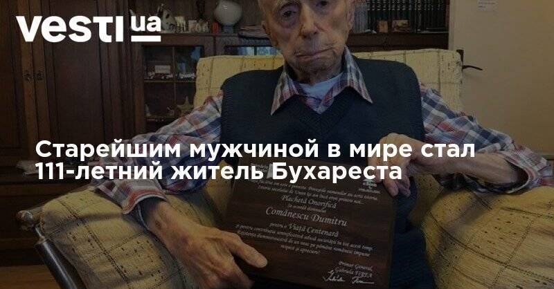 Старейшим мужчиной в мире стал 111-летний житель Бухареста - vesti.ua - Англия - Япония - Румыния
