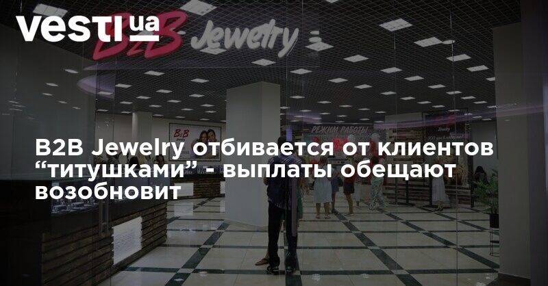 Что происходит с B2B Jewelry - клиенты не могут получить свои деньги обратно - vesti.ua