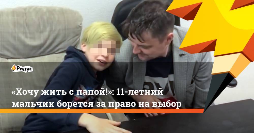 «Хочу жить спапой!»: 11-летний мальчик борется заправо навыбор - ridus.ru - Уфа