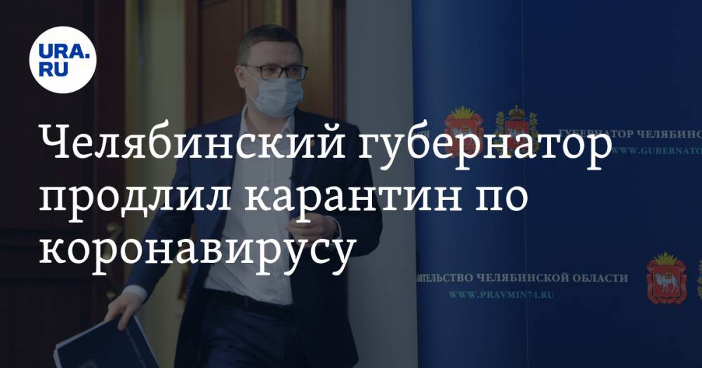 Алексей Текслер - Челябинский губернатор продлил карантин по коронавирусу. СПИСОК запретов и разрешений - ura.news - Челябинская обл. - Челябинск
