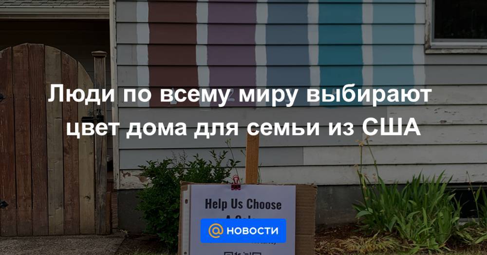 Люди по всему миру выбирают цвет дома для семьи из США - news.mail.ru - США - Портленд