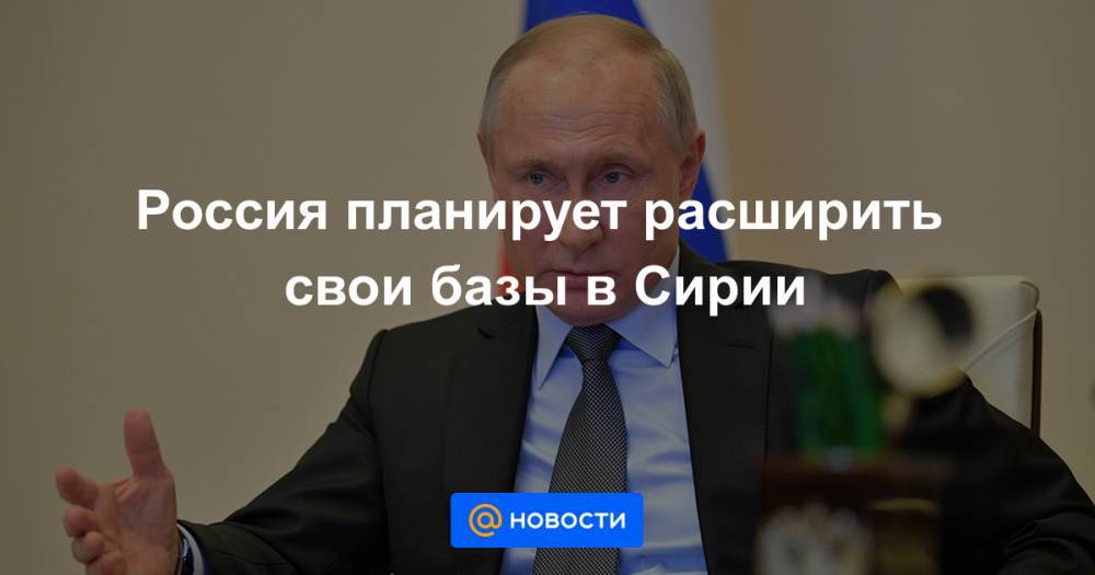 Россия планирует расширить свои базы в Сирии - news.mail.ru - Россия - Сирия