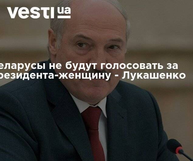 Александр Лукашенко - Беларусы не будут голосовать за президента-женщину - Лукашенко - vesti.ua - Белоруссия - Литва