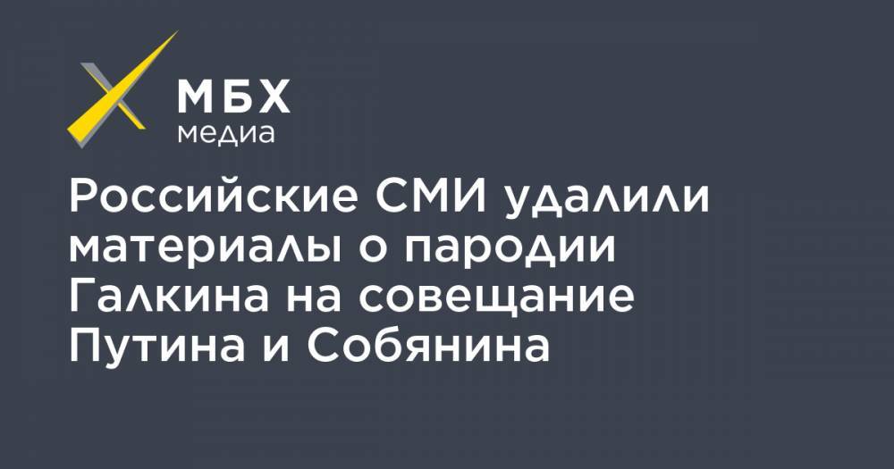 Владимир Путин - Сергей Собянин - Максим Галкин - Российские СМИ удалили материалы о пародии Галкина на совещание Путина и Собянина - mbk.news - Москва - Московская обл.