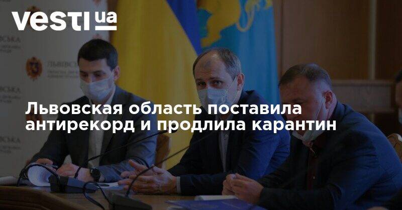 Максим Козицкий - Львовская область поставила антирекорд и продлила карантин - vesti.ua - Львовская обл.
