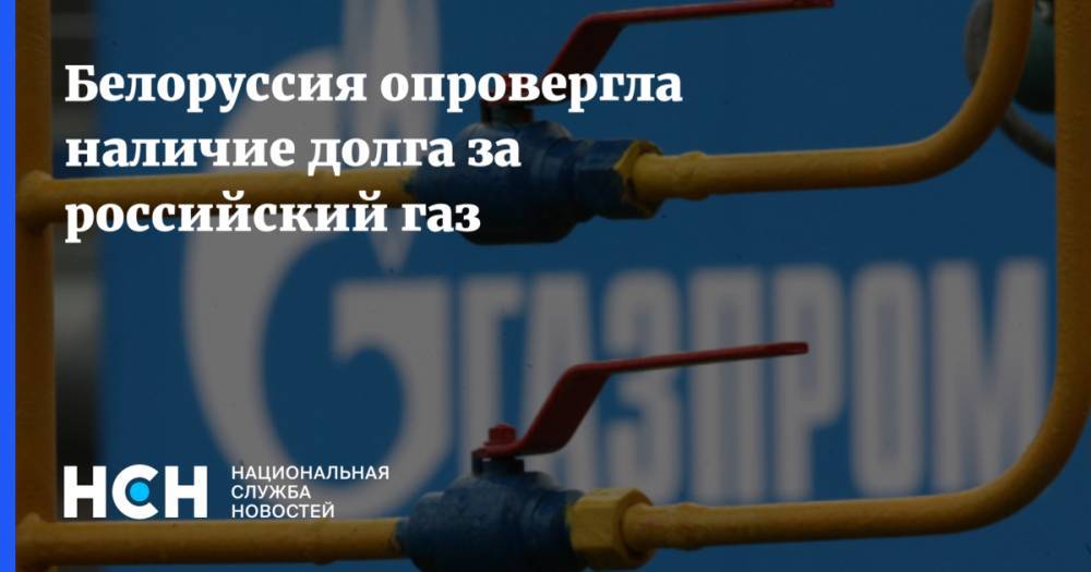 Алексей Миллер - Виктор Каранкевич - Белоруссия опровергла наличие долга за российский газ - nsn.fm - США - Белоруссия - Минск