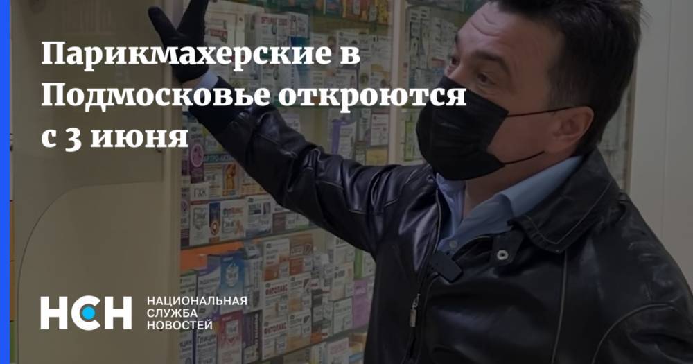 Андрей Воробьев - Парикмахерские в Подмосковье откроются с 3 июня - nsn.fm - Россия - Московская обл.