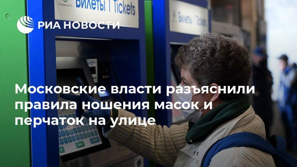 Сергей Собянин - Алексей Немерюк - Московские власти разъяснили правила ношения масок и перчаток на улице - ria.ru - Москва - Россия