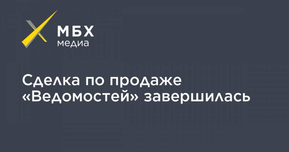 Иван Еремин - Сделка по продаже «Ведомостей» завершилась - mbk.news