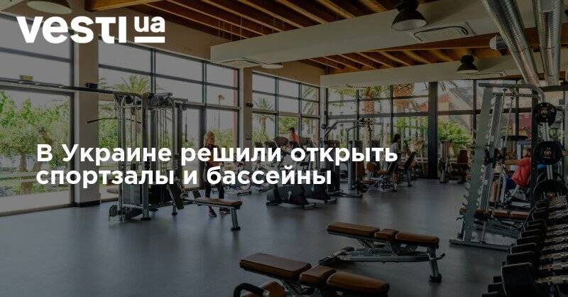 Виктор Ляшко - В Украине решили открыть спортзалы и бассейны - vesti.ua - Украина