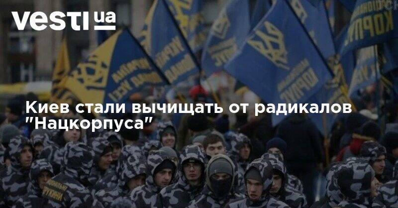 Андрей Ермак - Киев стали вычищать от радикалов "Нацкорпуса" - vesti.ua - Киев