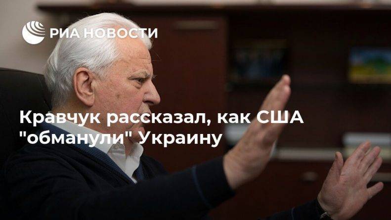 Дональд Трамп - Леонид Кравчук - Кравчук рассказал, как США "обманули" Украину - usa.one - Москва - Россия - США - Украина - Киев - Вашингтон - Англия