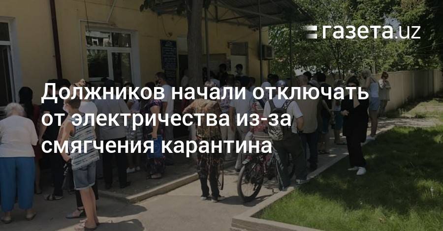 Должников начали отключать от электричества из-за смягчения карантина - gazeta.uz - Ташкент