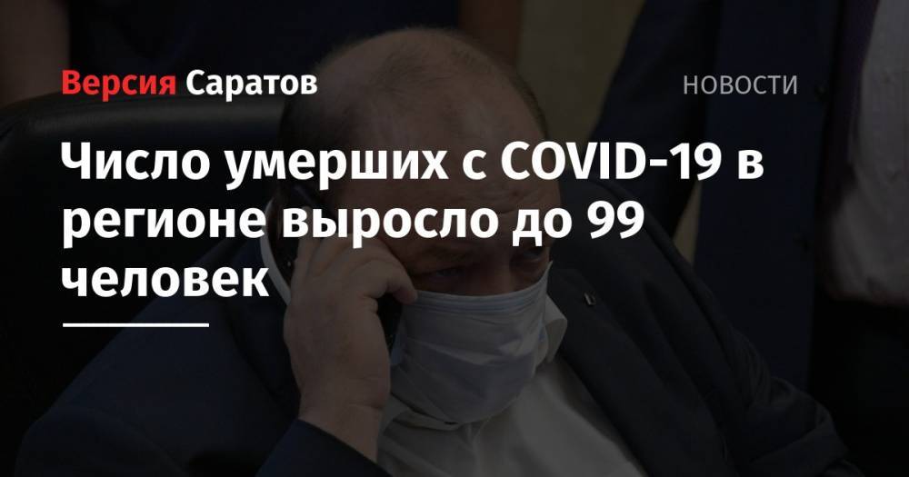 Олег Костин - Число умерших с COVID-19 в регионе выросло до 99 человек - nversia.ru - Саратовская обл. - Пензенская обл.