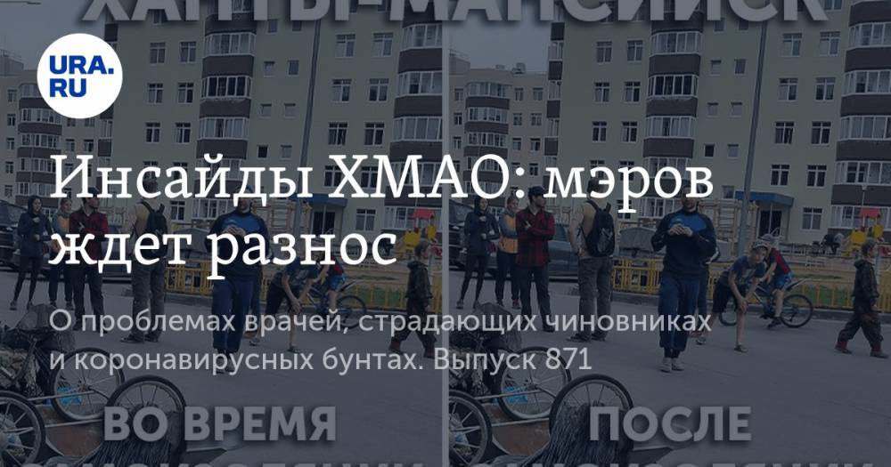 Алексей Андронов - Наталья Комарова - Инсайды ХМАО: мэров ждет разнос - ura.news - Югра