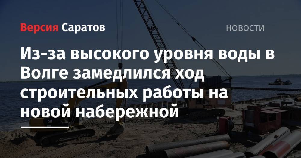 Валерий Радаев - Из-за высокого уровня воды в Волге замедлился ход строительных работы на новой набережной - nversia.ru