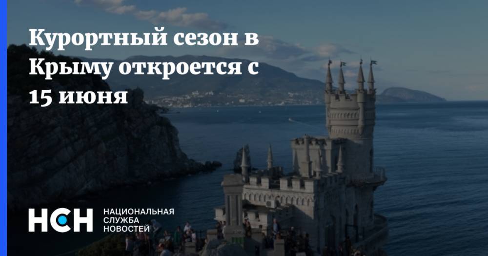 Сергей Аксенов - Курортный сезон в Крыму откроется с 15 июня - nsn.fm - Крым