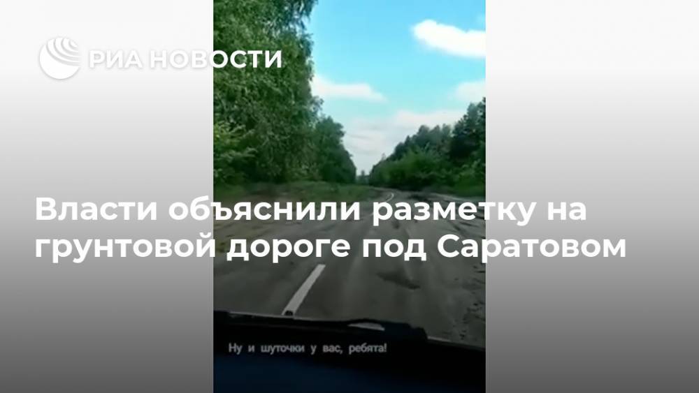Власти объяснили разметку на грунтовой дороге под Саратовом - ria.ru - Саратовская обл. - Саратов - Петровск - район Петровский