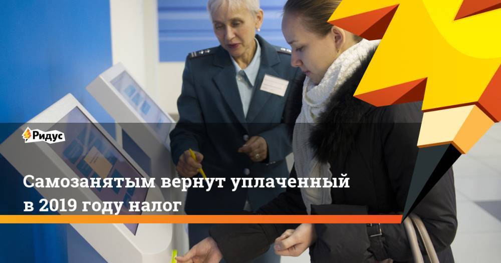 Владимир Путин - Михаил Мишустин - Самозанятым вернут уплаченный в 2019 году налог - ridus.ru - Россия