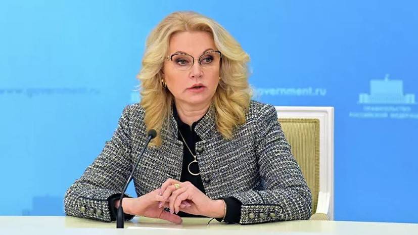 Татьяна Голикова - Голикова оценила темпы прироста заболевших коронавирусом в России - russian.rt.com - Россия
