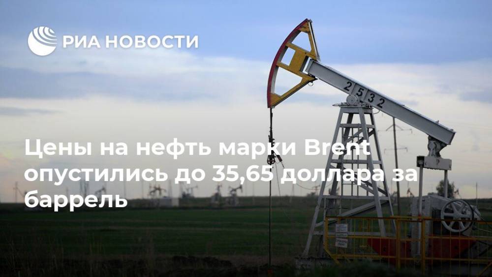 Цены на нефть марки Brent опустились до 35,65 доллара за баррель - ria.ru - Москва - США