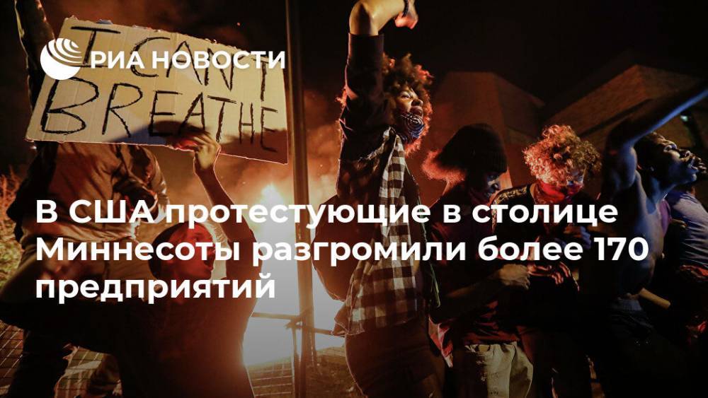 В США протестующие в столице Миннесоты разгромили более 170 предприятий - ria.ru - Москва - США - шт. Миннесота