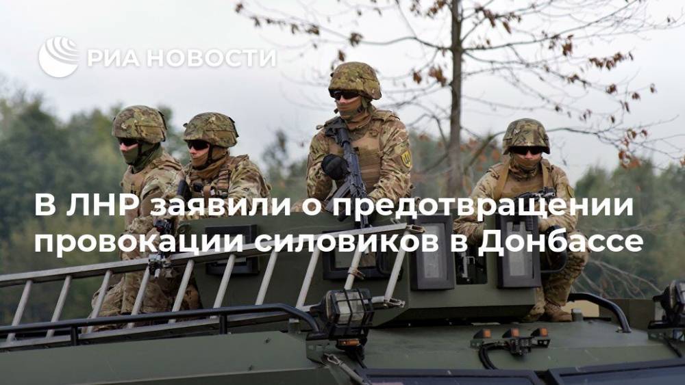 Яков Осадчий - В ЛНР заявили о предотвращении провокации силовиков в Донбассе - ria.ru - Киев - ЛНР - Луганск - Донбасс