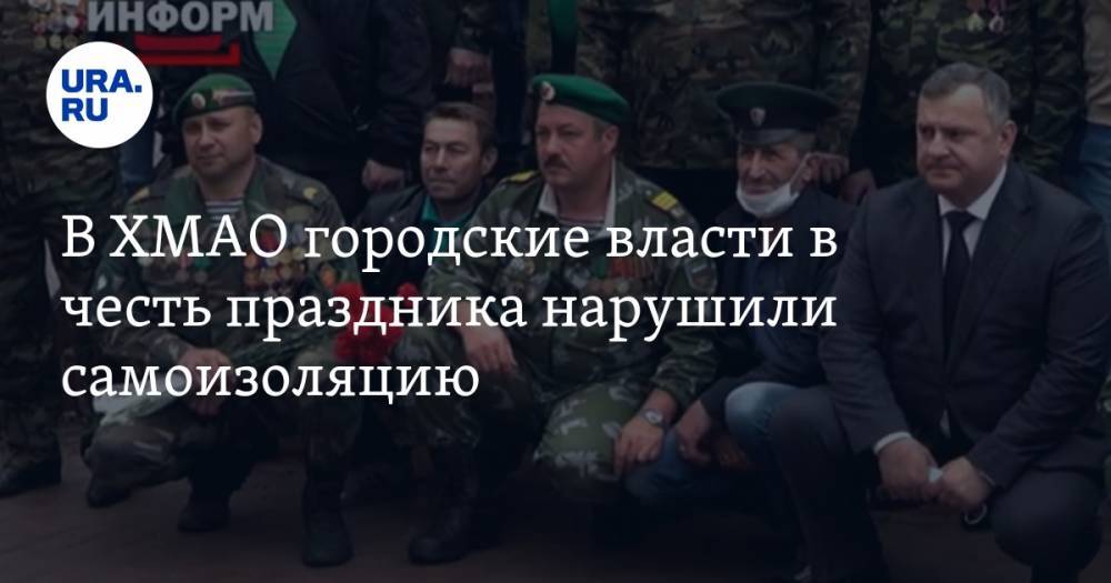 Александр Морозов - В ХМАО городские власти в честь праздника нарушили самоизоляцию - ura.news - Югра