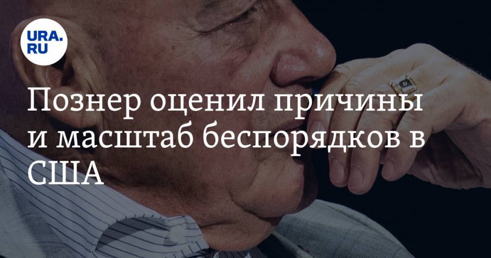 Владимир Познер - Познер оценил причины и масштаб беспорядков в США - ura.news - США
