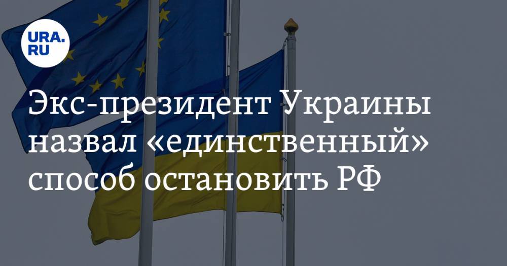 Леонид Кравчук - Экс-президент Украины назвал «единственный» способ остановить РФ - ura.news - Россия - Украина