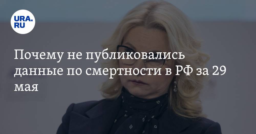 Татьяна Голикова - Почему не публиковались данные по смертности в РФ за 29 мая. Ответ Голиковой - ura.news - Россия